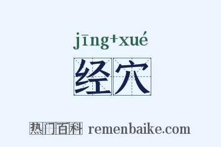 经穴是什么意思的图片